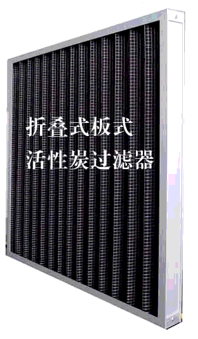 板式活性炭過濾器圖片