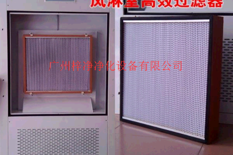 風(fēng)淋室高效過(guò)濾器